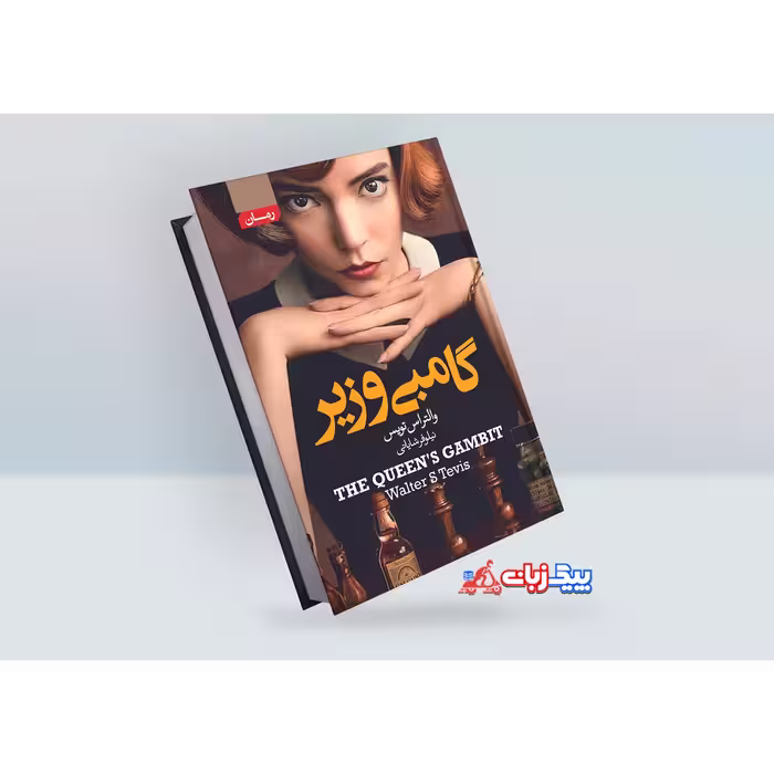 کتاب گامبی وزیر اثر والتراس تویس