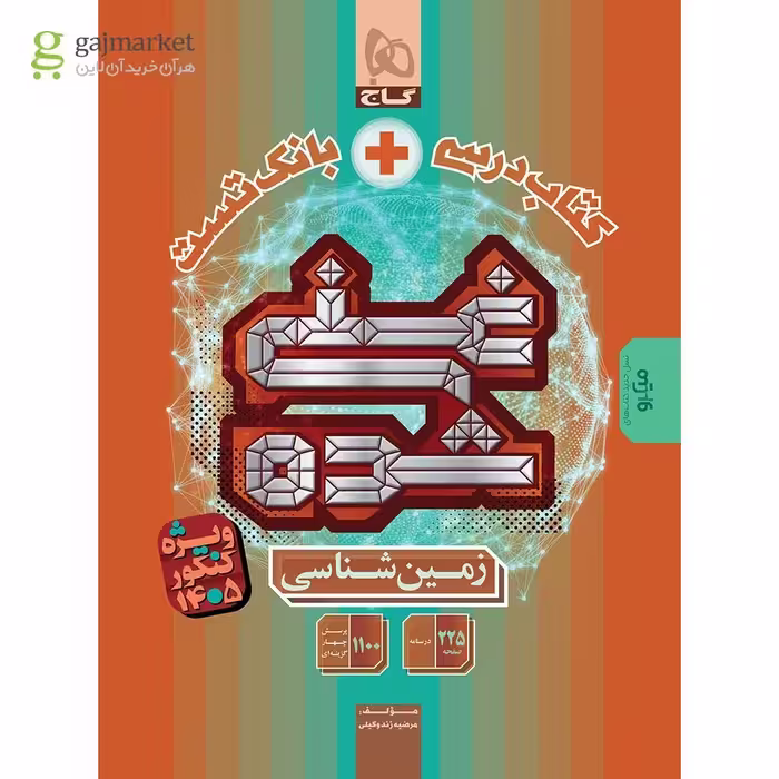 زمین شناسی جامع کنکور سری غنی شده (کتاب درسی بانک تست) کنکور 1405