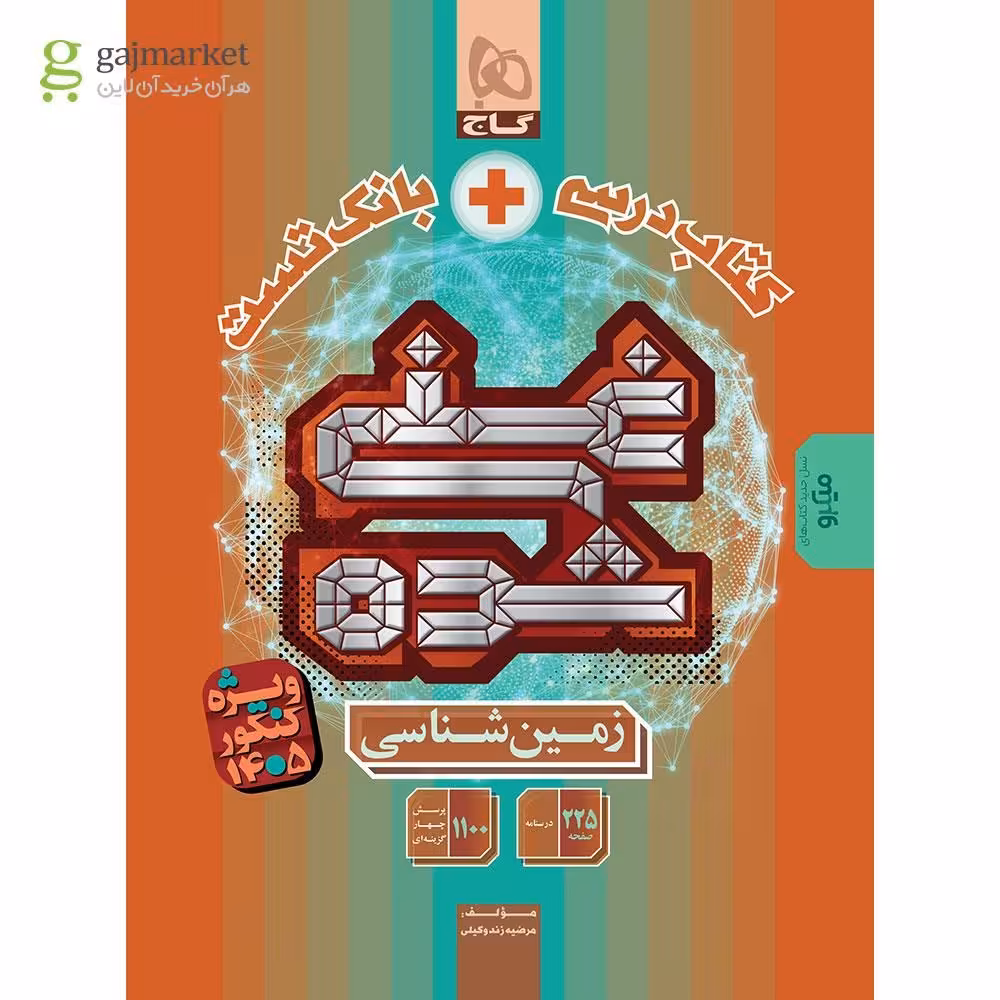 زمین شناسی جامع کنکور سری غنی شده (کتاب درسی بانک تست) کنکور 1405