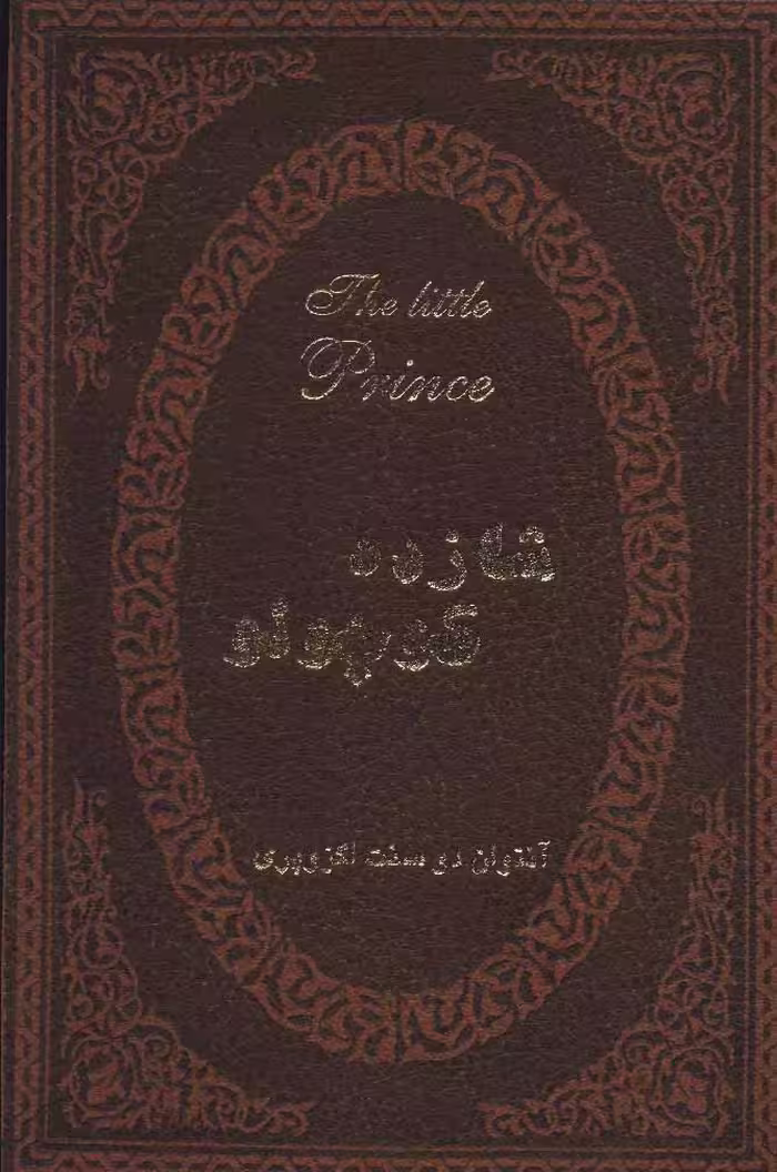 کتاب شازده کوچولو نشر پارمیس