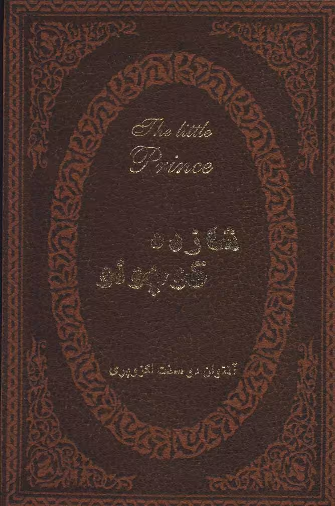 کتاب شازده کوچولو نشر پارمیس