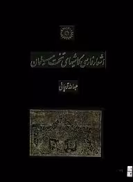 اشعار فارسی کاشیهای تخت سلیمان