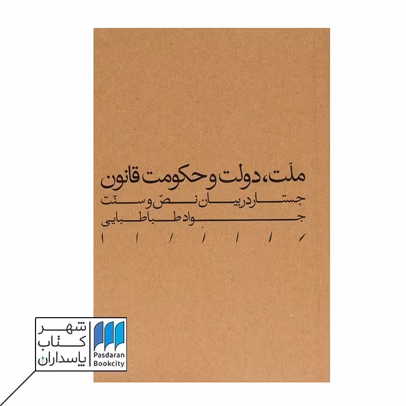 کتاب ملت دولت و حکومت قانون