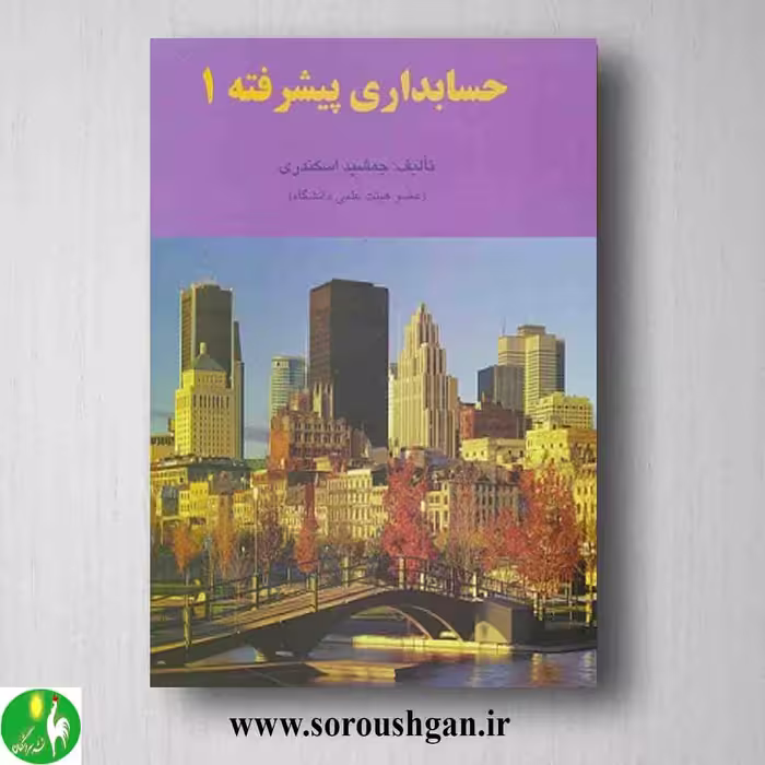 کتاب حسابداری پیشرفته 1 جمشید اسکندری