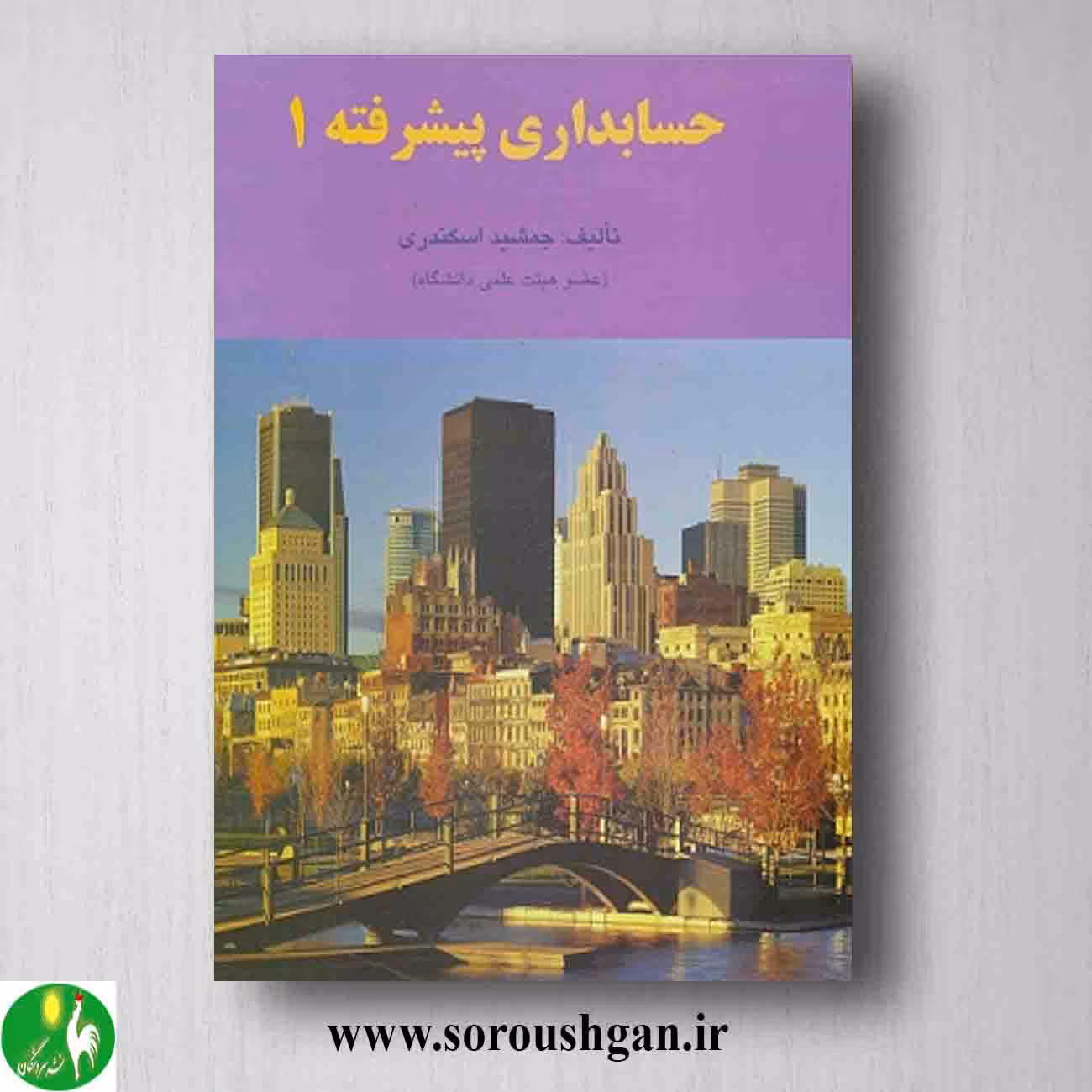 کتاب حسابداری پیشرفته 1 جمشید اسکندری