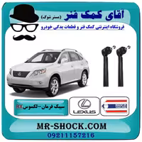 سیبک فرمان لکسوس RX350 مدل 2007-2008 برند ساخت تایلند/تایوان