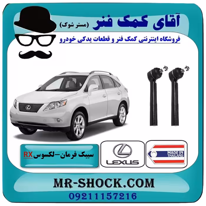 سیبک فرمان لکسوس RX350 مدل 2007-2008 برند ساخت تایلند/تایوان