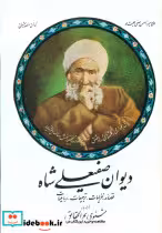 کتاب دیوان‏ صفیعلی‏ شاه‏