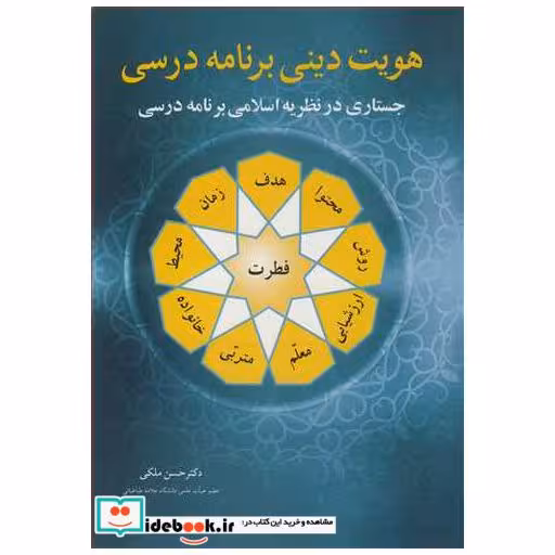 هویت دینی برنامه درسی جستاری در نظریه اسلامی برنامه درسی