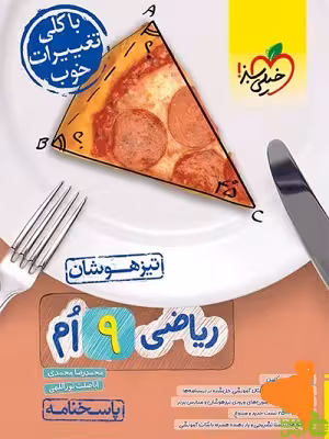 ریاضی نهم تیزهوشان جلد2 خیلی سبز - سیب ترش - SibTorsh سهیل فرشباف