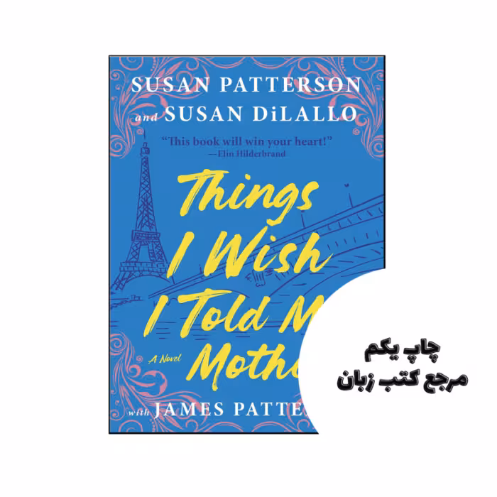 کتاب Things I Wish I Told My Mother نویسنده by Susan Patterson , Susan DiLallo , James Patterson
