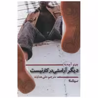 کتاب دیگر آرامشی در کار نیست اثر چینو‌‌ آچه به