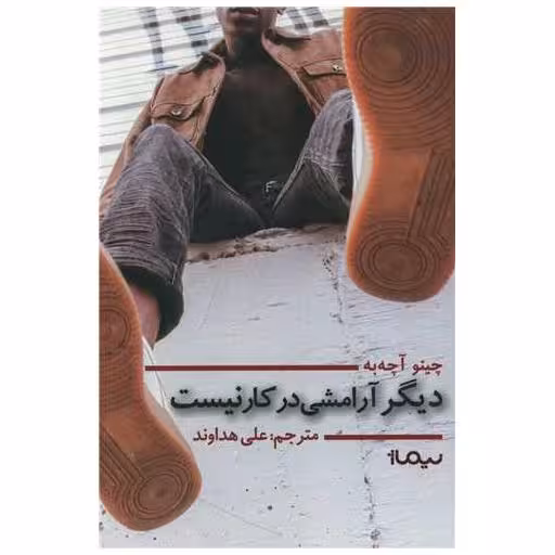 کتاب دیگر آرامشی در کار نیست اثر چینو‌‌ آچه به