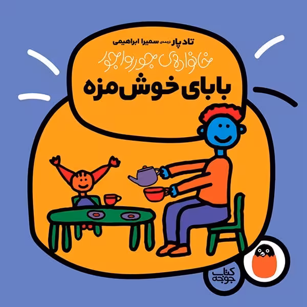 کتاب بابای خوشمزه (خانواده جورواجور)