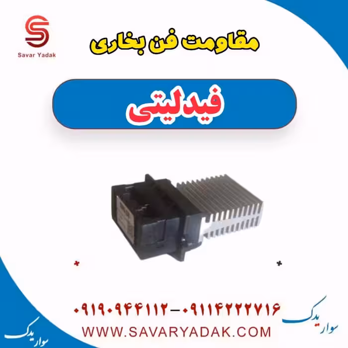 مقاومت فن بخاری فیدلیتی