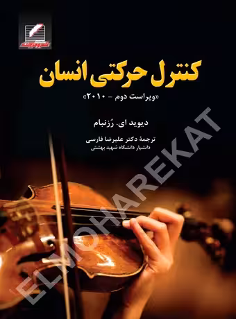 کنترل حرکتی انسان (رزنبام)