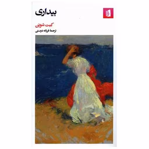 کتاب بیداری (پالتویی) اثر کیت شوپن