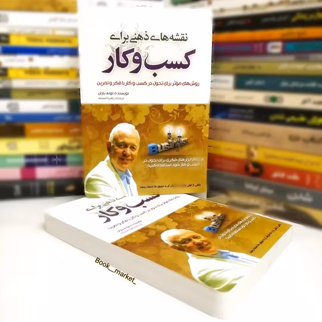 کتاب نقشه های ذهنی برای کسب و کار