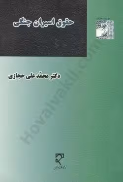 حقوق اسیران جنگی