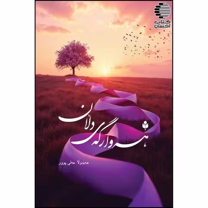 هه وارگه ی دلان