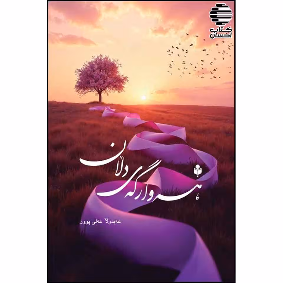 هه وارگه ی دلان