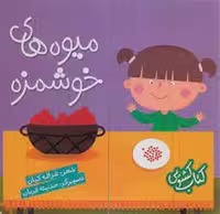 کتاب کشویی: میوه‌های خوشمزه(گالینگور) | مرکز فرهنگی آبی