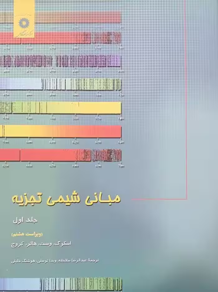 مبانی شیمی تجزیه جلد اول ویراست هشتم اسکوگ سلاجقه مرکز نشر دانشگاهی