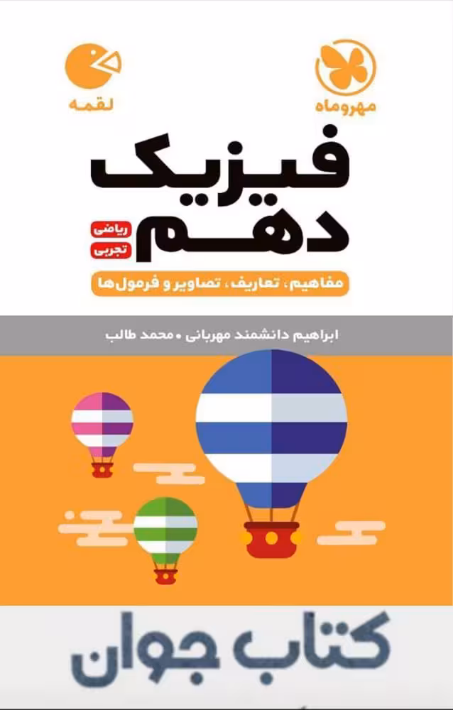 لقمه فیزیک دهم مهروماه