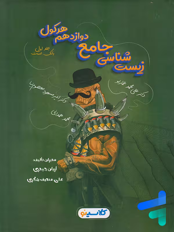 هرکول زیست شناسی دوازدهم جلد اول راه اندیشه