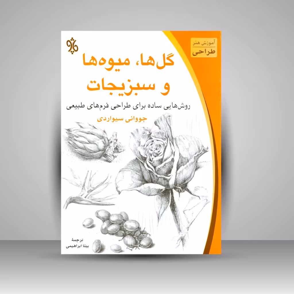 کتاب گل ها، میوه ها و سبزیجات