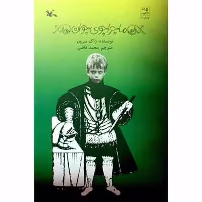 ماجراجوی جوان