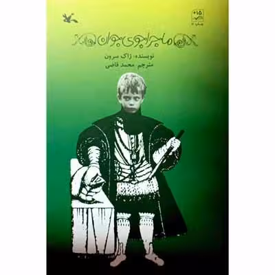 ماجراجوی جوان