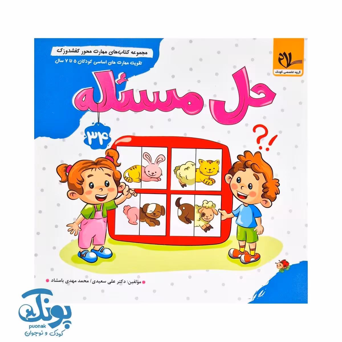 مجموعه کتاب های مهارت محور کفشدوزک جلد 34 (حل مسئله)