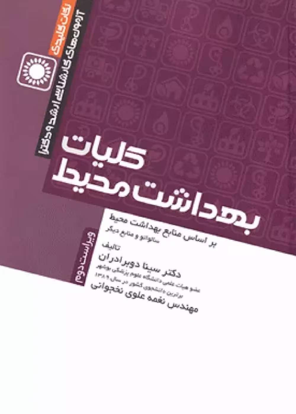 نکات کلیدی آزمون های کارشناسی ارشد و دکترای کلیات بهداشت محیط