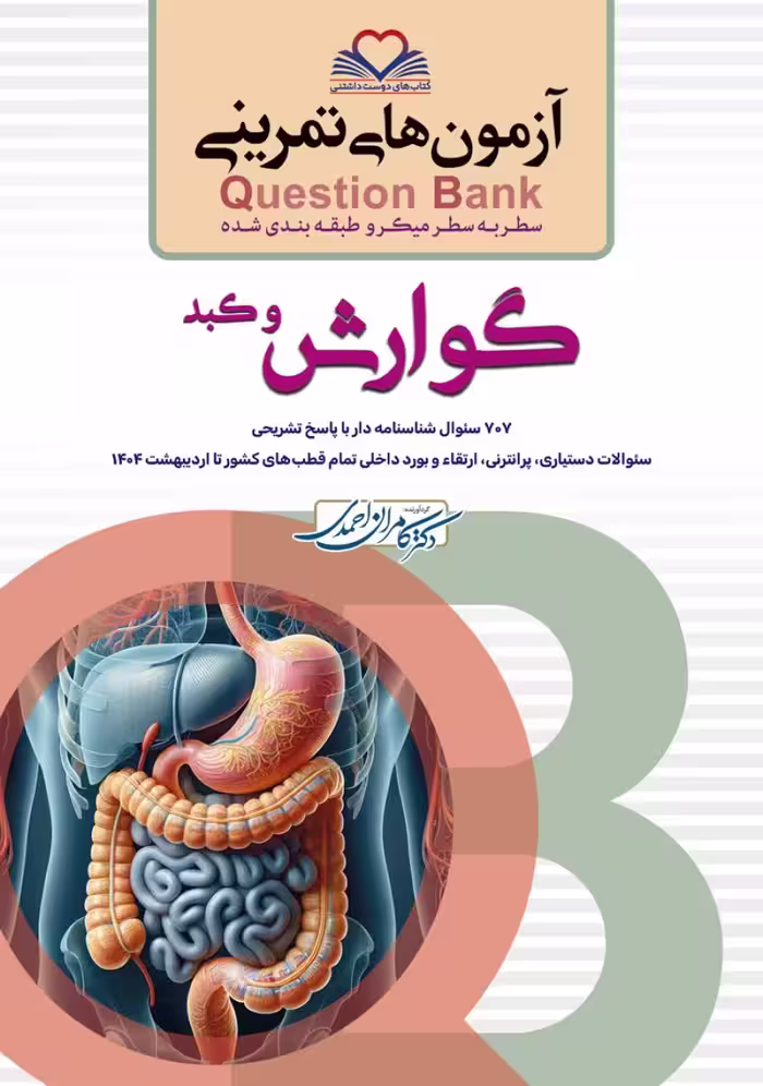 آزمون های تمرینی سطر به سطر میکرو طبقه بندی شده Q-Bank گوارش و کبد