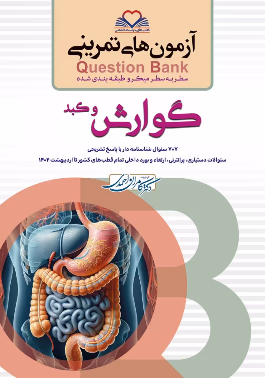 آزمون های تمرینی سطر به سطر میکرو طبقه بندی شده Q-Bank گوارش و کبد