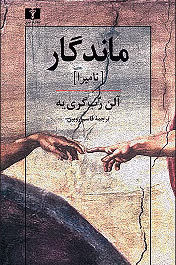 کتاب ماندگار (نامیرا)