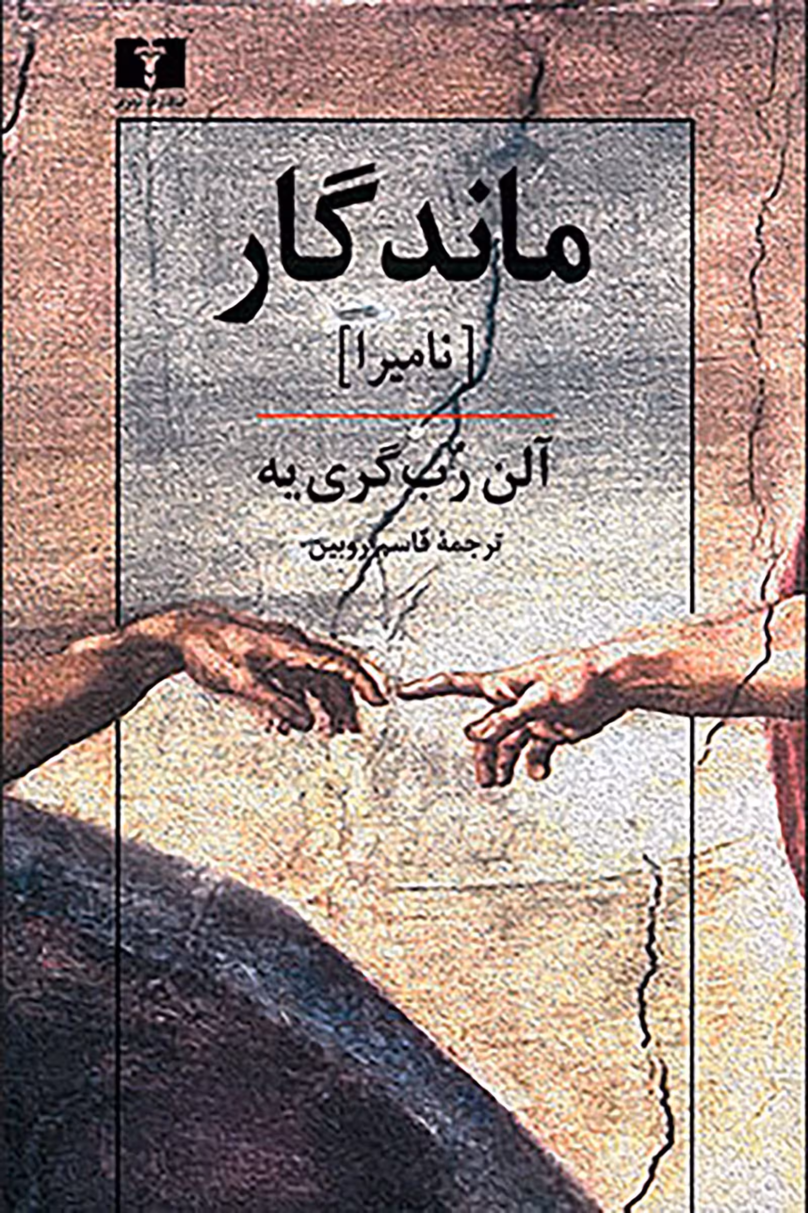 کتاب ماندگار (نامیرا)