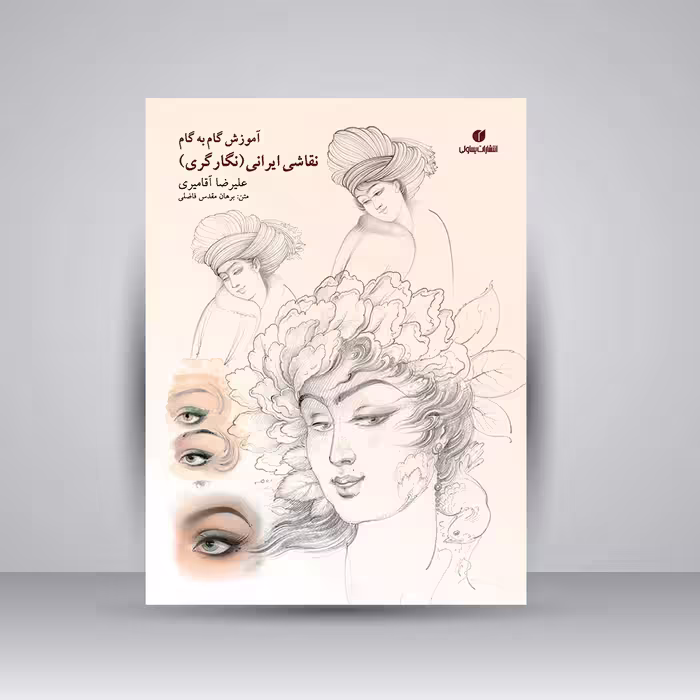 کتاب آموزش گام به گام چهره سازی در نقاشی ایرانی