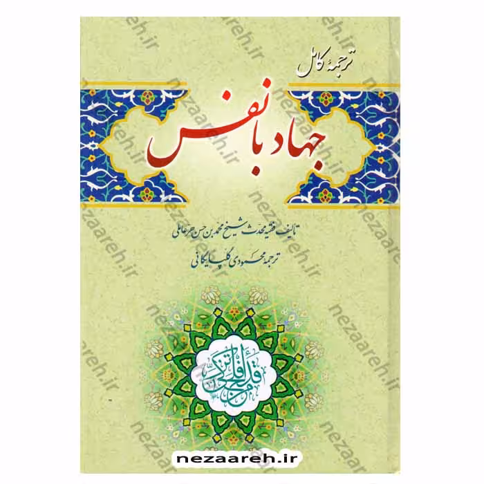 ترجمه کامل جهاد با نفس (همراه با فهرست موضوعی و متن عربی)