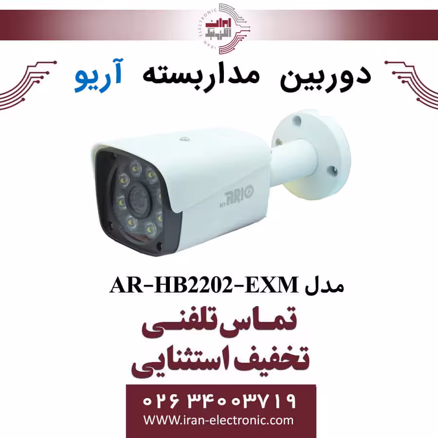 دوربین مداربسته بولت آریو مدل ARIO AR-HB2202-EXM