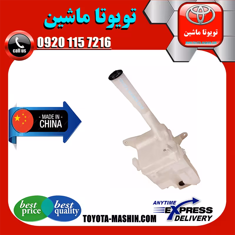 منبع شیشه شور تویوتا کمری 2005-2006 برند تجاری ساخت چین