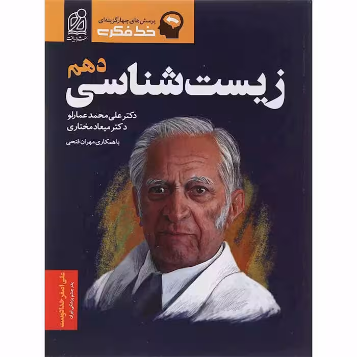 کتاب زیست شناسی دهم تجربی خط فکری انتشارات دریافت