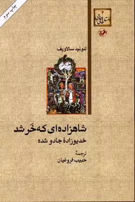 شاهزادهای که خر شد:خدیوازده جادو شده