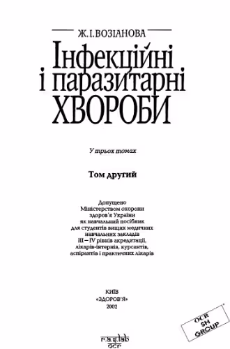 خرید و دانلود نسخه کامل کتاب Інфекційні і паразитарні хвороби. У 3 т. Т.2.