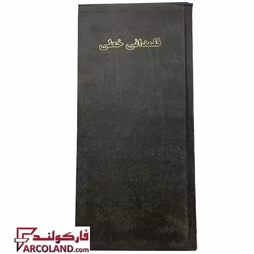 دفتر قلمدانی خطی 160 برگ پهن