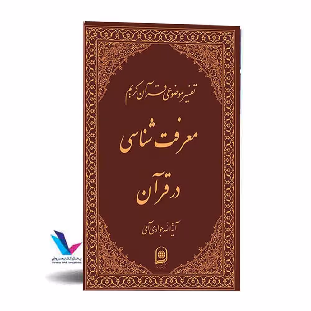 تفسیر موضوعی قرآن کریم(معرفت شناسی در قرآن) جلد 13