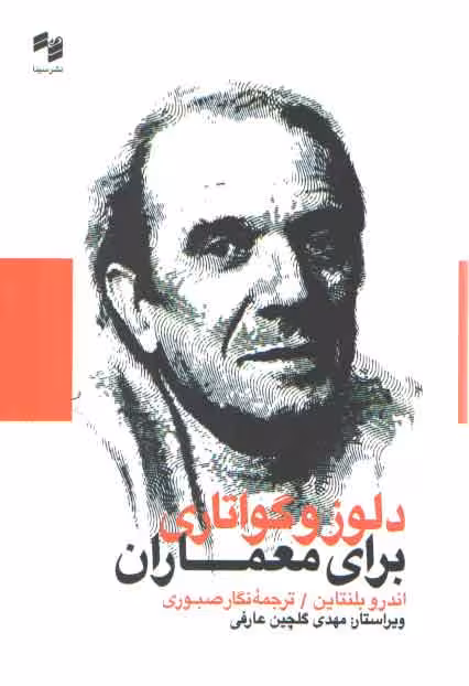 خرید کتاب دلوز و گواتاری برای معماران — کتابسرای طه