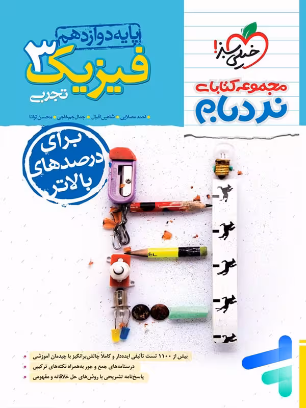 فیزیک دوازدهم رشته تجربی نردبام خیلی سبز