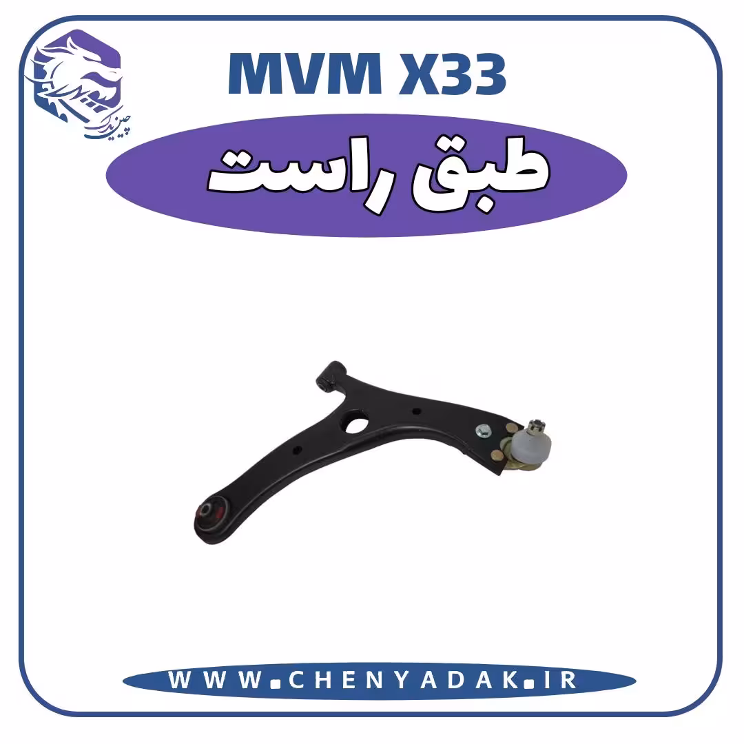طبق راست MVM X33